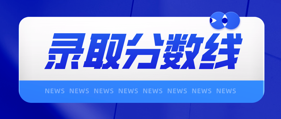 陕西单招考试最低分数线是多少？