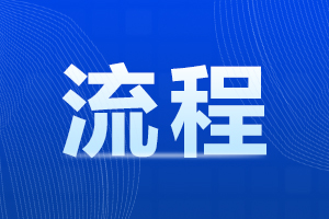 2024年陕西高职单招考试流程安排
