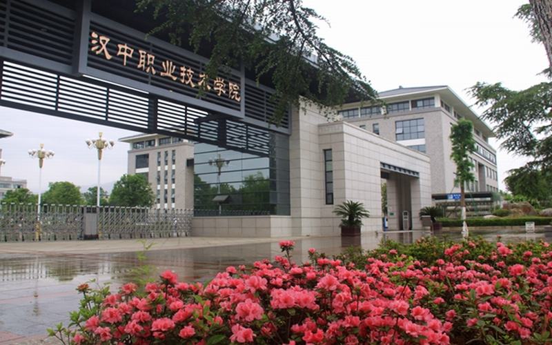 汉中职业技术学院高职分类
