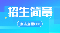 ​2023年陕西能源职业技术学院单招考试招生章程