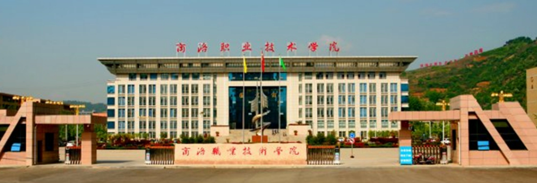 商洛职业技术学院