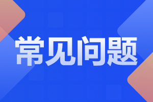 陕西铁路工程职业技术学院2024年单独考试常见问题