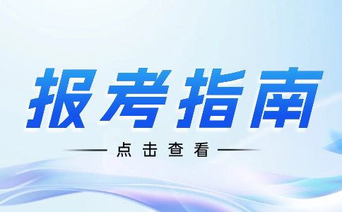 陕西单招考试不得申请报名人员类型