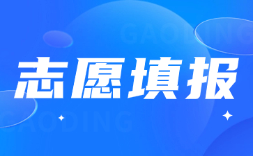 陕西高职单招考试志愿填报后还可以更改吗？