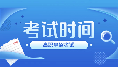 陕西高职分类考试时间是每年的什么时候？