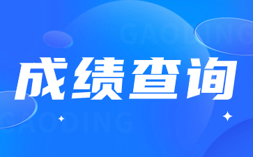 陕西高职单招成绩查询流程