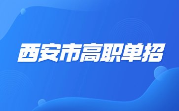 西安市高职单招成绩查询流程