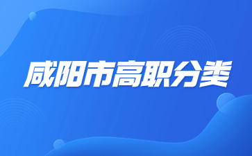 咸阳市高职分类考试有那些考试科目？