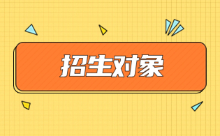 陕西高职单招考试招生对象解析