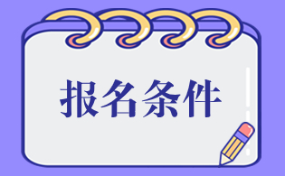 2024年陕西高职单招职业教育单独招生考试报名条件