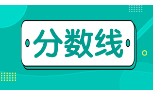 2023年陕西高职单招录取最低控制分数线