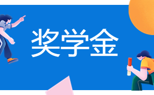 陕西高职单招学生奖学金政策介绍