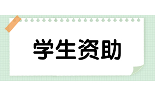 陕西高职单招基层就业学费补偿贷款代偿