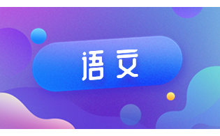 2024年陕西省高等职业教育单独招生语文模拟试题