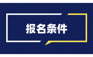 报考陕西高职单招需要符合哪些条件呢?