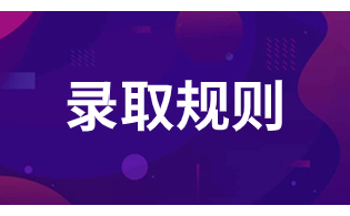 陕西铁路工程职业技术学院高职单招录取规则