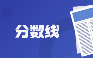 2024年陕西单招分数线是多少？