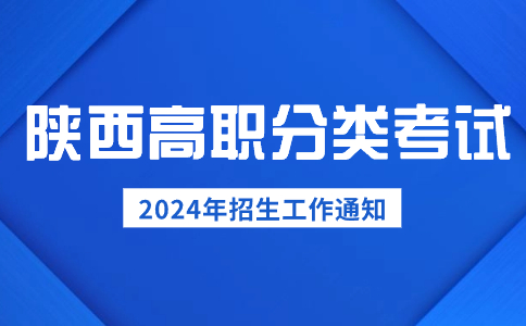 2024年陕西省高职分类考试招生工作安排通知