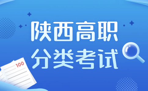 2024年陕西高职分类考试重要信息