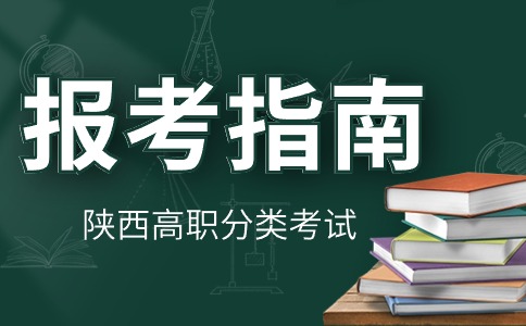 陕西高职分类考试报名指南