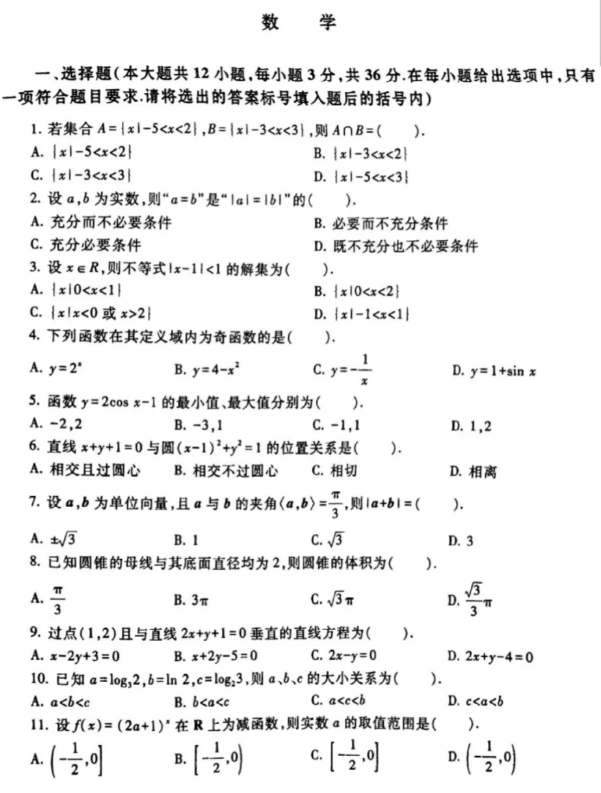 陕西高职单招考试数学