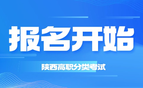 2024年陕西高职分类考试网上报名正式开始!!!