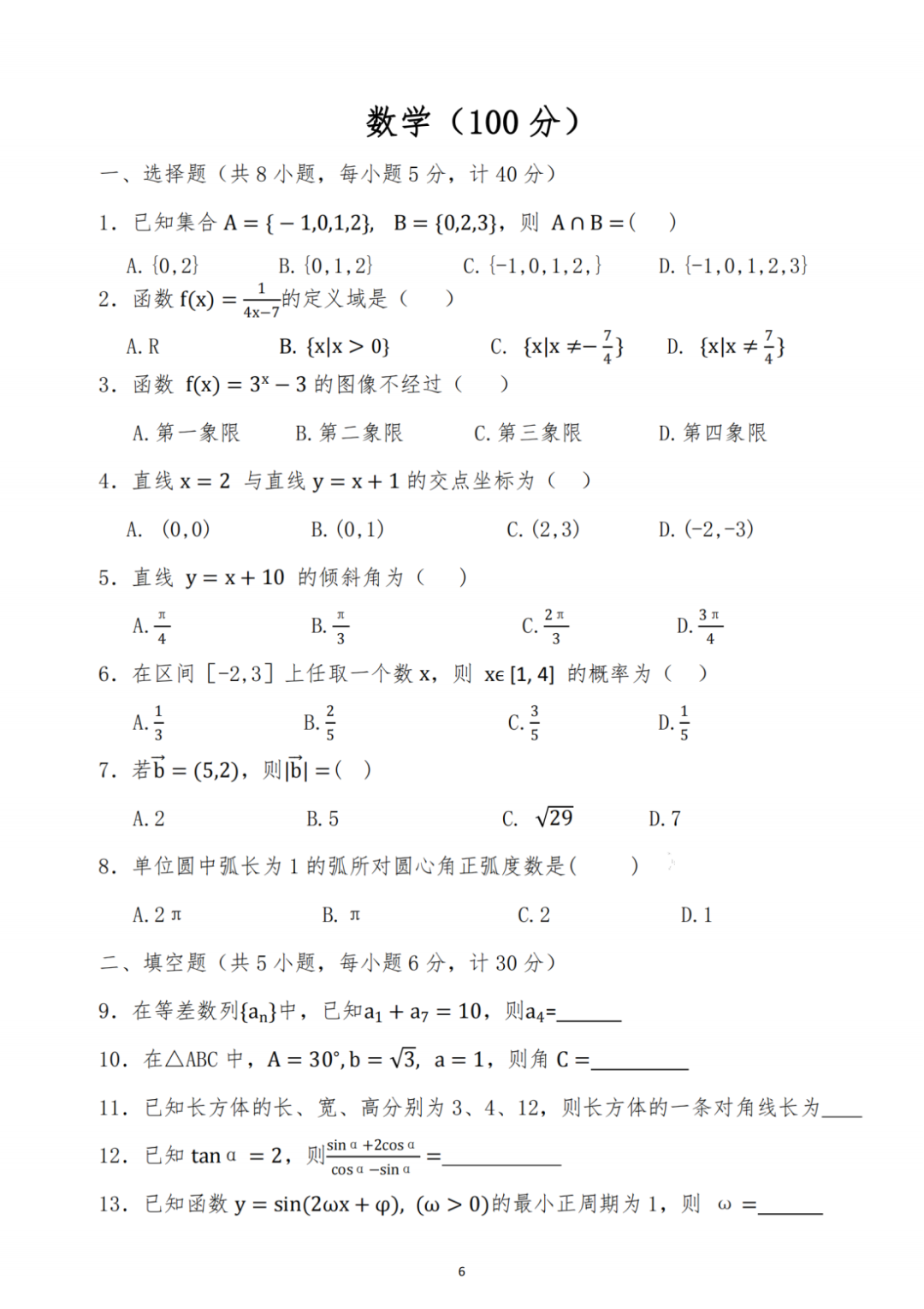 陕西单招考试数学试题