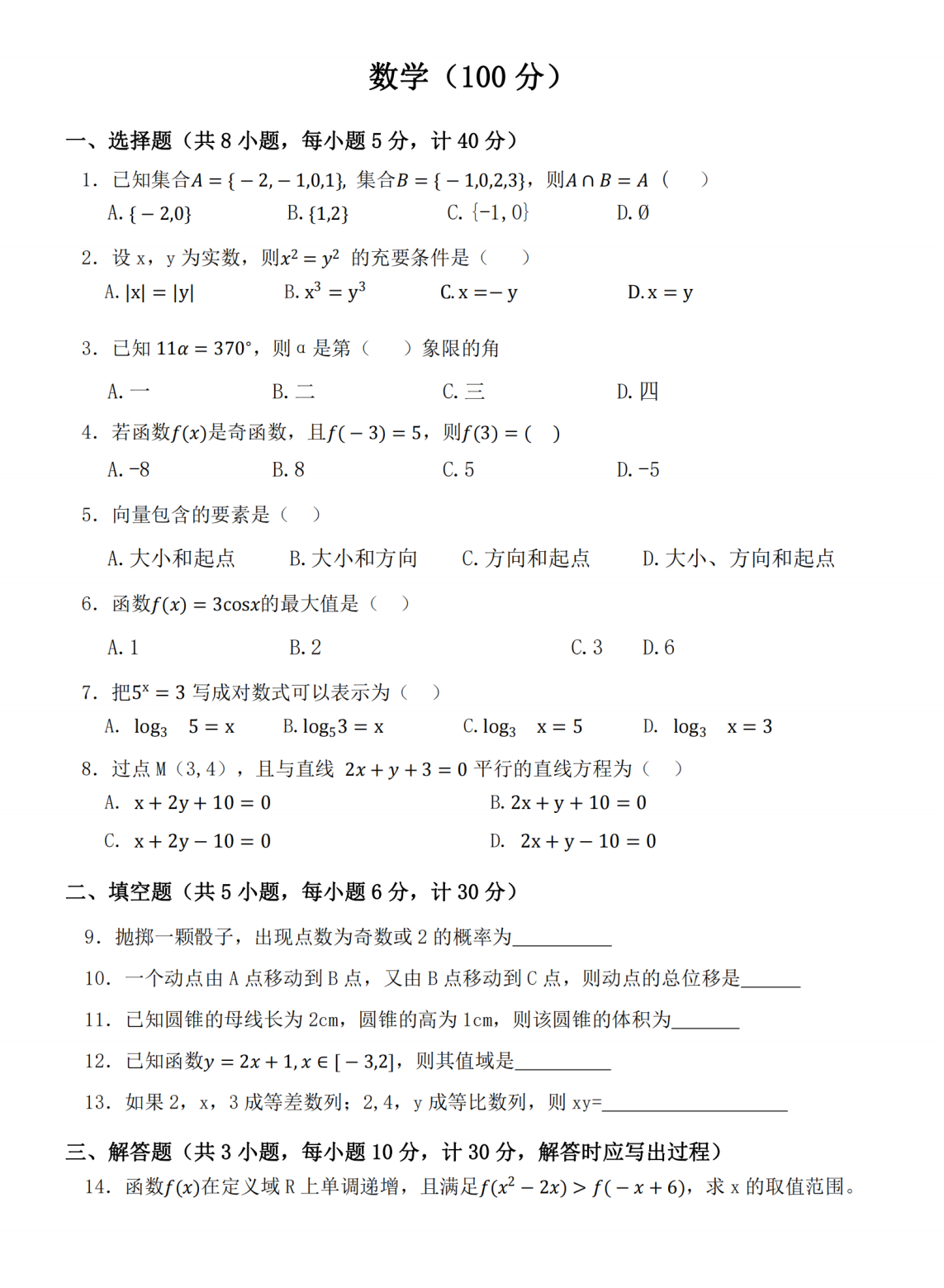 陕西单招考试数学试题