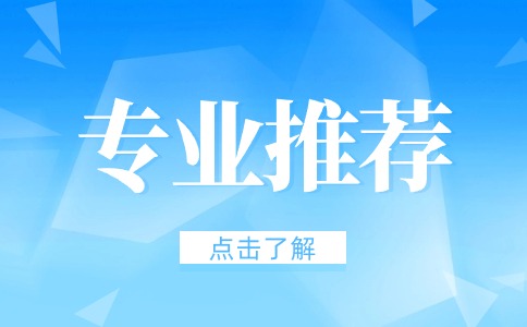 陕西单招女生适合的专业推荐