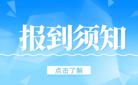 陕西工商职业学院2024年综合评价招生考生注册报到须知