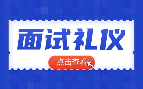 2025年陕西单招面试的正确做法