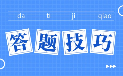 陕西单招考试语文答题技巧