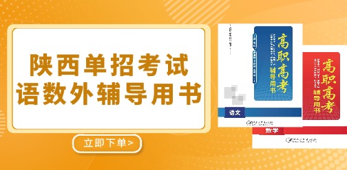 陕西分类考试语数外辅导用书已上线！