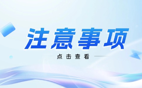 2024年陕西高考生注意事项