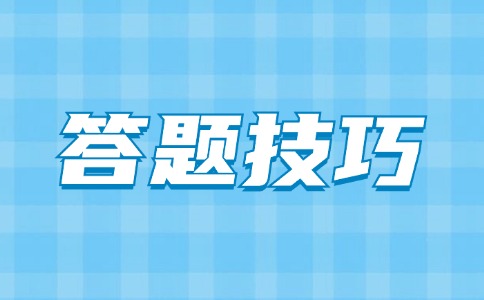 陕西高职单招英语答题技巧