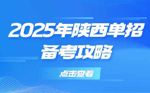 2025年陕西单招考试备考策略